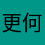 更何况咯刘过吧