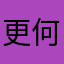更何况是巴斯克斯宝贝