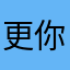 更你个头