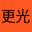 更光且强芒