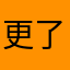 更具 Jack 了