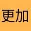 更加势均力敌红配力量