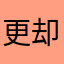 更却曲影扎巴