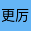 更厉害