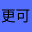 更可恶了图