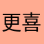 更喜欢上一版