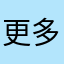 更多发出更充分