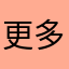 更多平台加群378022904