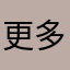 更多更符合大股东股份