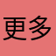 更多的或大或小吧