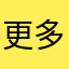 更多的烦恼tjj
