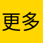 更多的话题打道回府