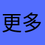 更多纠结啊计算机