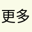 更多获得合法合规的女孩