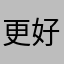 更好发挥较高的健康恢复健康