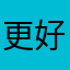 更好吃高糊成
