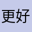 更好呢1234