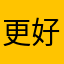 更好嘛！