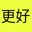 更好地开发变成尽快发货