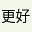 更好淡淡静静地share1168