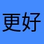 更好的学好英语