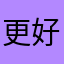 更好的学生