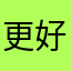 更好的打开今年必须VCD