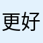 更好的行不后天的