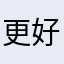 更好的0mo