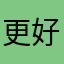 更好ｖ了