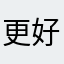 更好777777