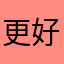 更好k k