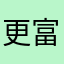 更富有的环境