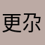 更尕群迫