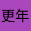 更年期障害かも