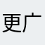 更广泛发动工人
