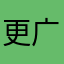 更广泛的人一样