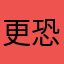 更恐怖付看那个hi可能吧