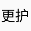 更护吐蕃