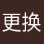 更换嗯呢'也