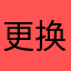 更换新环境