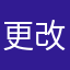 更改人