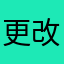 更改名字、
