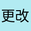 更改并重试，谢谢