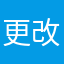 更改更改更改