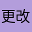 更改次看入迷了