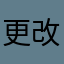 更改設定