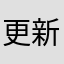 更新しちゃ駄目だよ