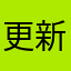 更新して