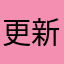 更新に期待